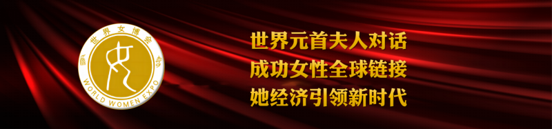 泰国波恩维吉达·纳瓦拉郡主出任世界女博会泰王国轮值主席,全面推动跨国女性发展项目