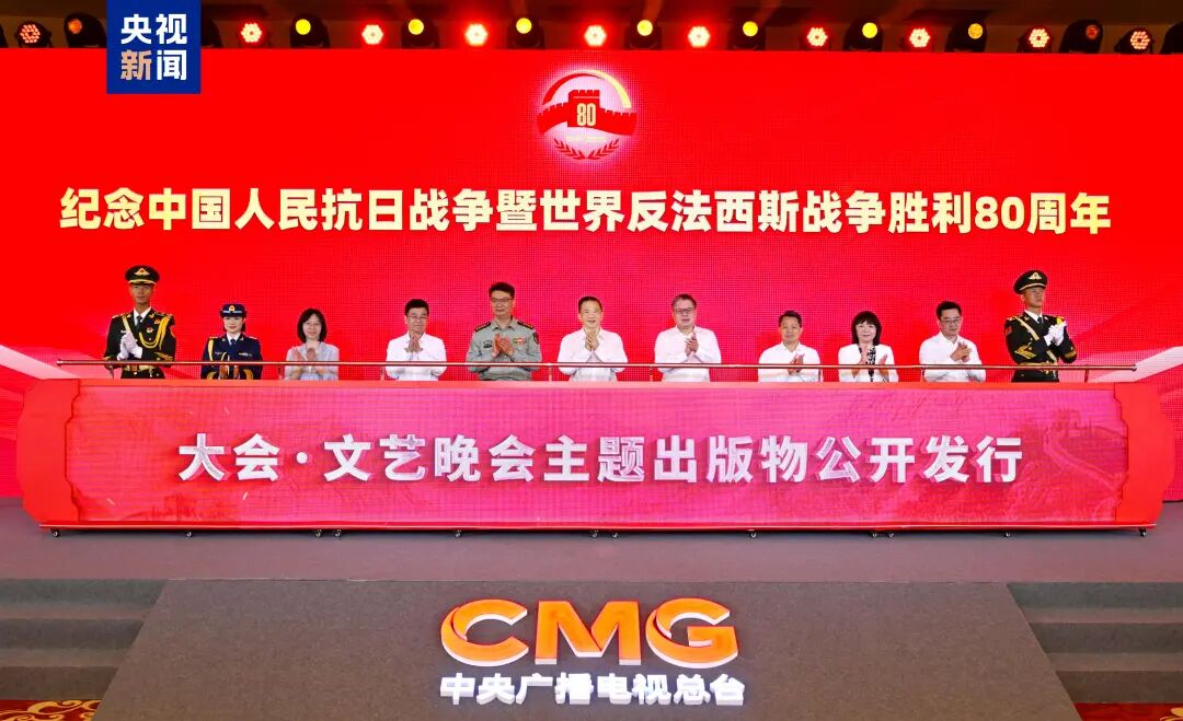 出版！纪念中国人民抗日战争暨世界反法西斯战争胜利80周年大会·文艺晚会主题出版物公开发行