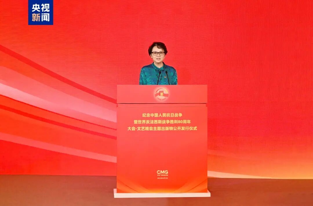 出版！纪念中国人民抗日战争暨世界反法西斯战争胜利80周年大会·文艺晚会主题出版物公开发行