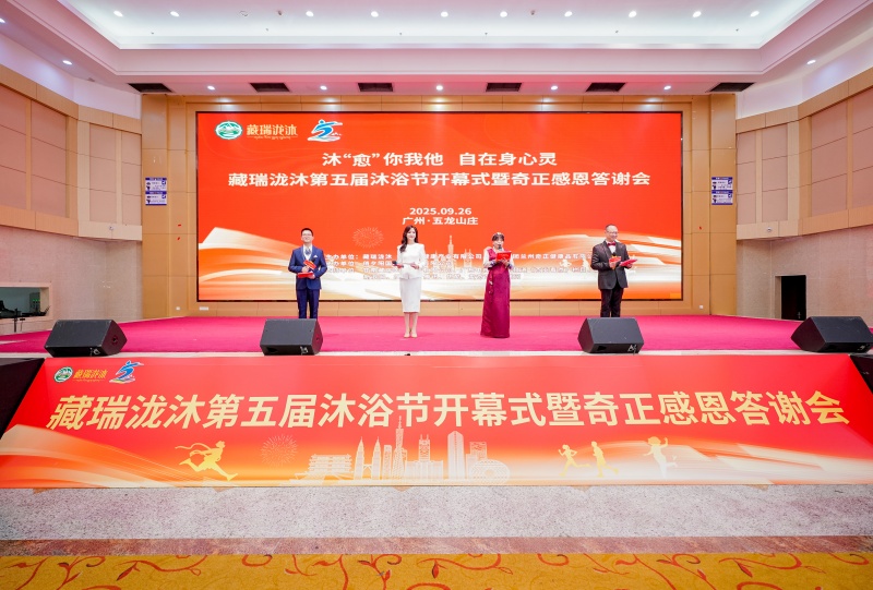 世博非遗助力藏医药浴走向国际舞台 藏瑞泷沐第五届沐浴节盛大开幕