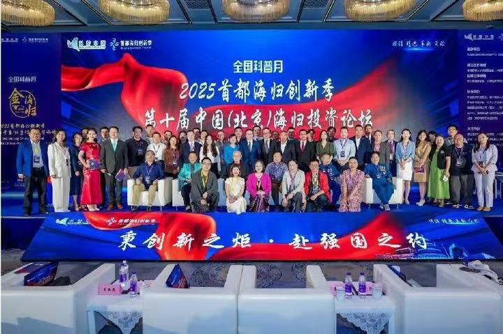 2025首都海归创新季·第十届中国(北京)海归投资论坛成功举办