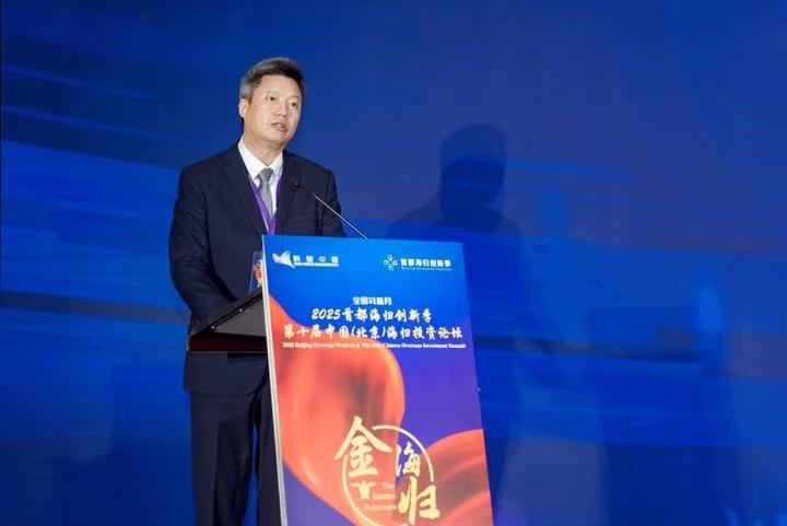 2025首都海归创新季·第十届中国(北京)海归投资论坛成功举办