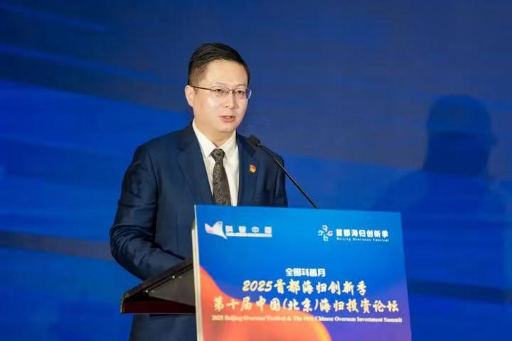 2025首都海归创新季·第十届中国(北京)海归投资论坛成功举办