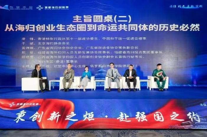 2025首都海归创新季·第十届中国(北京)海归投资论坛成功举办