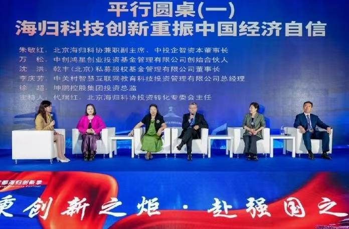 2025首都海归创新季·第十届中国(北京)海归投资论坛成功举办