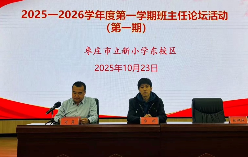 “慧”做班主任 “育”见新未来 ——山东省枣庄市立新小学东校举行第一期班主任论坛活动