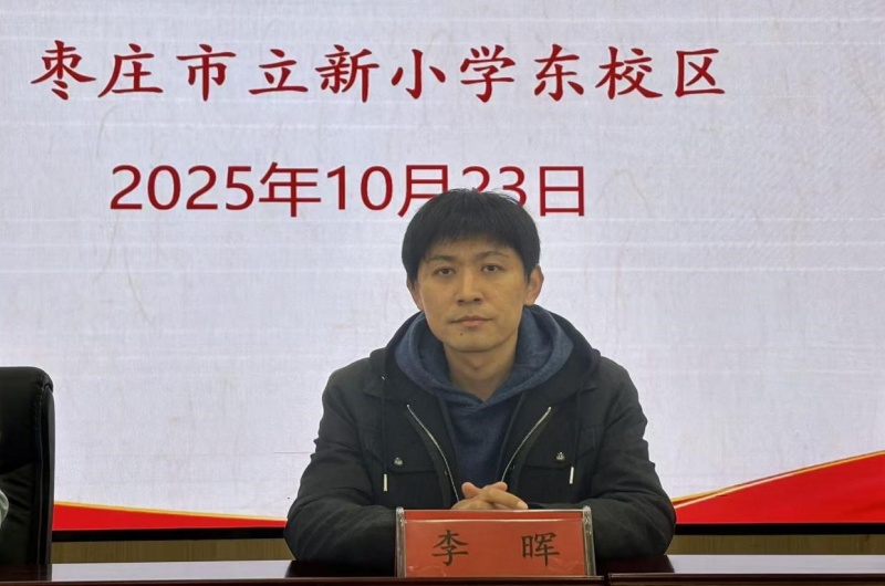 “慧”做班主任 “育”见新未来 ——山东省枣庄市立新小学东校举行第一期班主任论坛活动