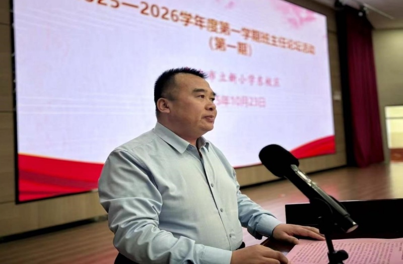 “慧”做班主任 “育”见新未来 ——山东省枣庄市立新小学东校举行第一期班主任论坛活动