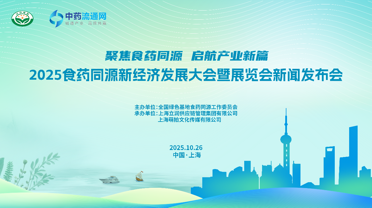 “2025食药同源新经济发展大会暨展览会”将于12月13-14日在沪举行