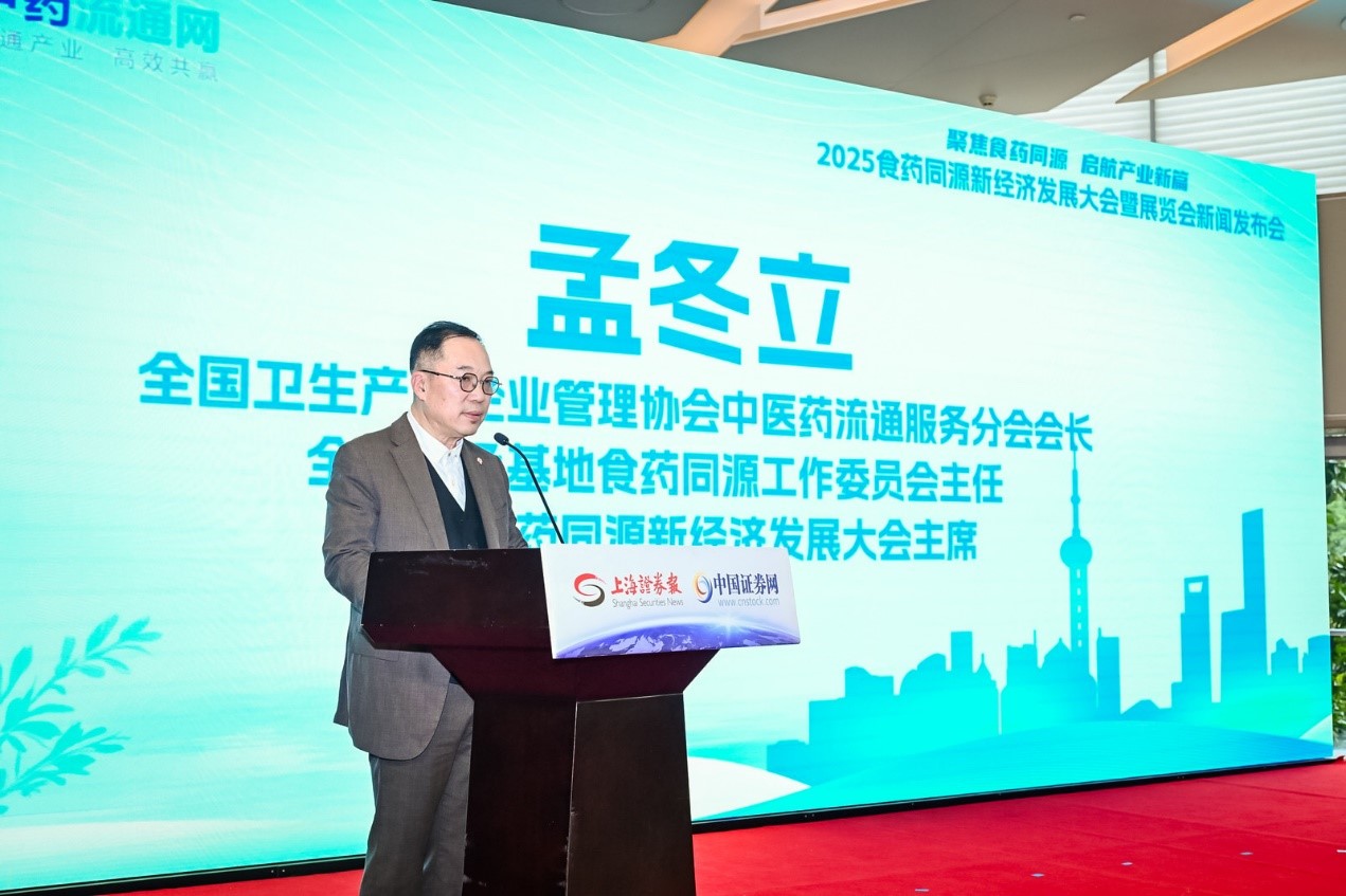 “2025食药同源新经济发展大会暨展览会”将于12月13-14日在沪举行