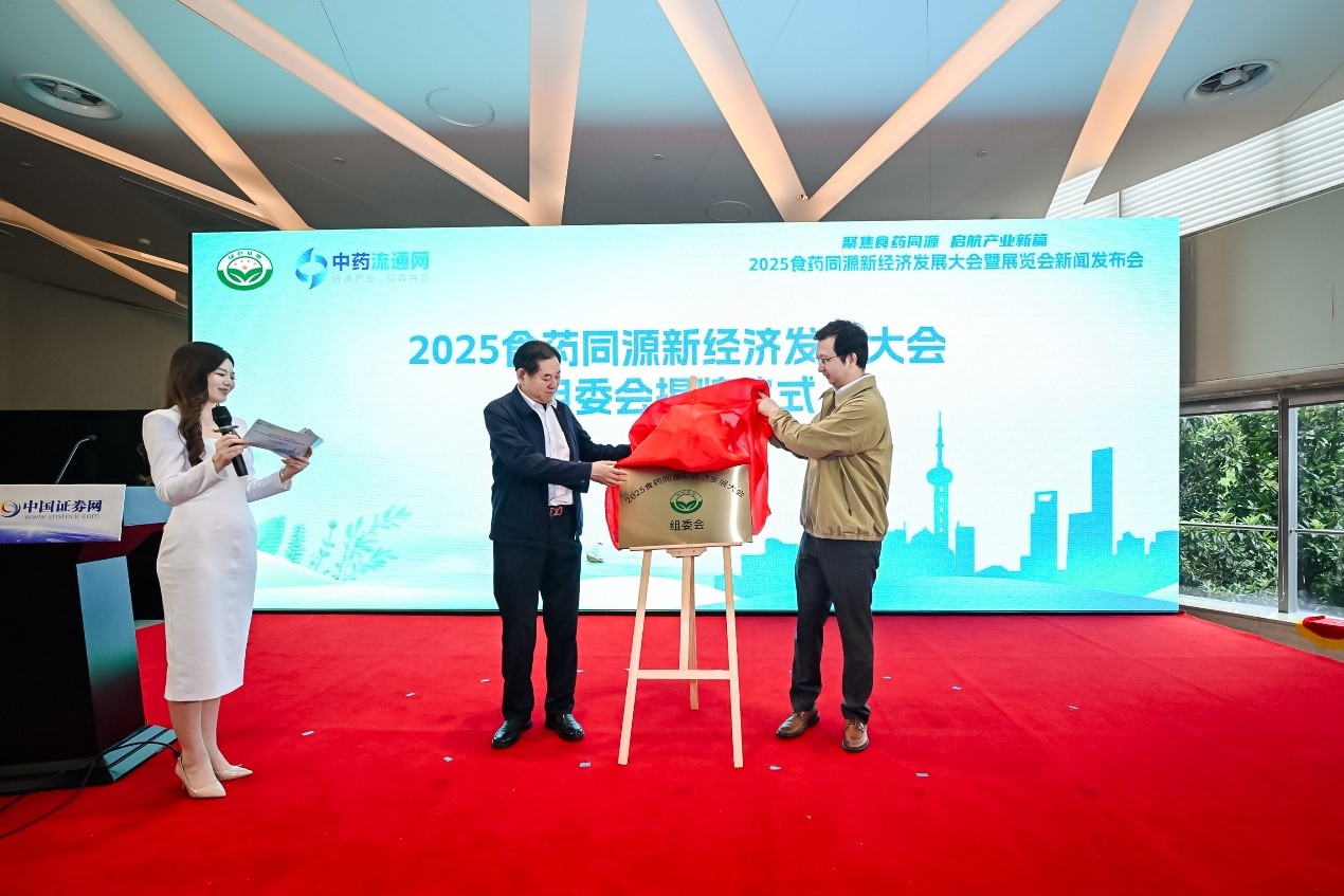 “2025食药同源新经济发展大会暨展览会”将于12月13-14日在沪举行