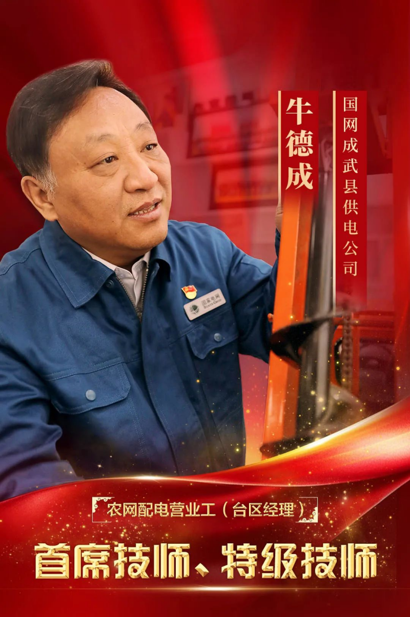 躬耕岁月铸荣光 劳模精神照征程 ——牛德成事迹