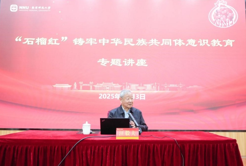 纪念台湾光复八十周年:第五届两岸教师融合发展研讨会暨汪毅夫《用50年证明中华民族大义》讲座在南京举办