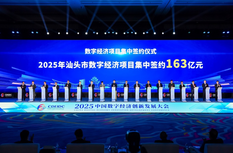 中国数字经济“汕头样本”落地!36个项目签约金额163亿元