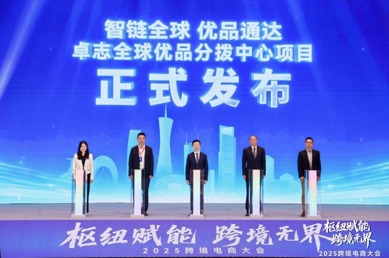 2025跨境电商大会在广州南沙举办,政企共建“跨境电商出海新通道”