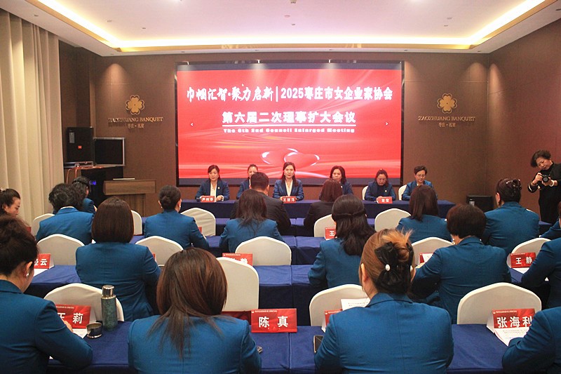 巾帼汇智•聚力启新 | 2025枣庄市女企业家协会六届二次理事扩大会议召开