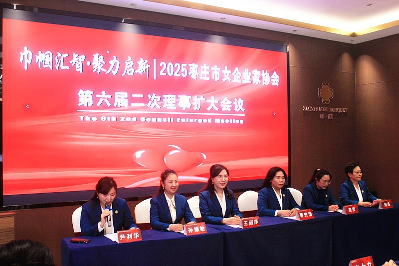 巾帼汇智•聚力启新 | 2025枣庄市女企业家协会六届二次理事扩大会议召开