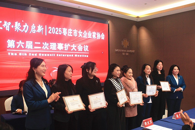 巾帼汇智•聚力启新 | 2025枣庄市女企业家协会六届二次理事扩大会议召开