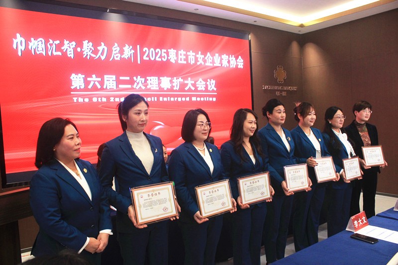 巾帼汇智•聚力启新 | 2025枣庄市女企业家协会六届二次理事扩大会议召开