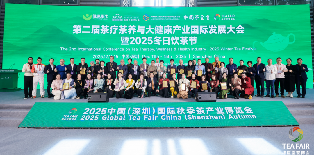 共绘健康新图景|第二届茶疗茶养与大健康产业国际发展大会盛大启幕