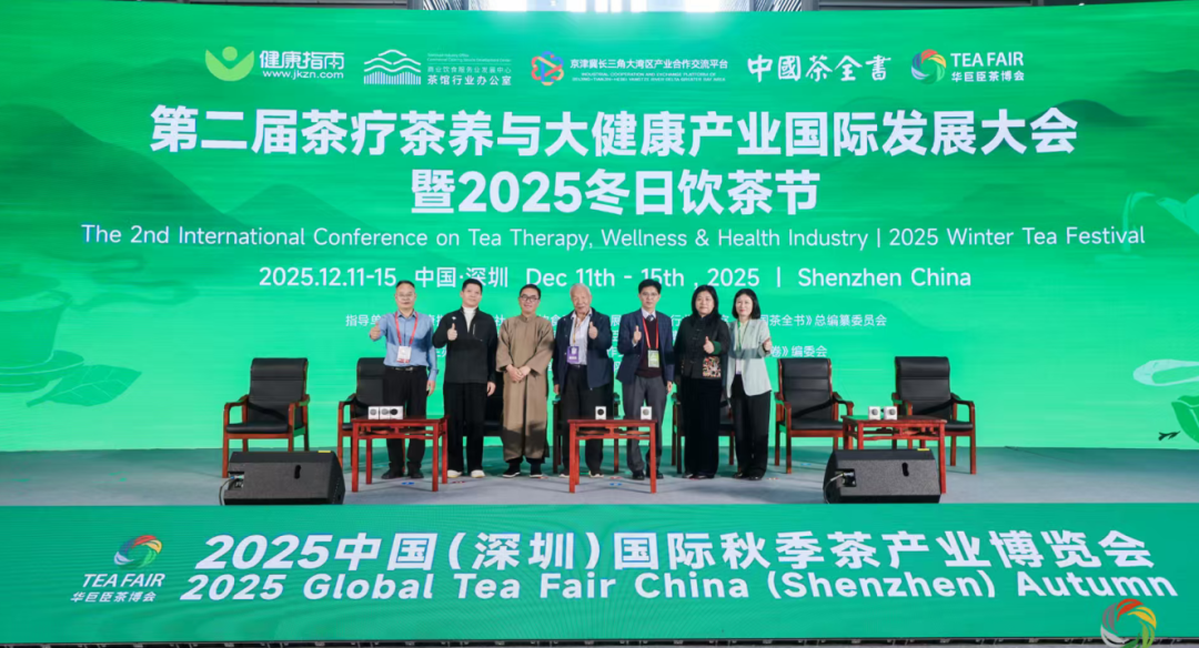 共绘健康新图景|第二届茶疗茶养与大健康产业国际发展大会盛大启幕