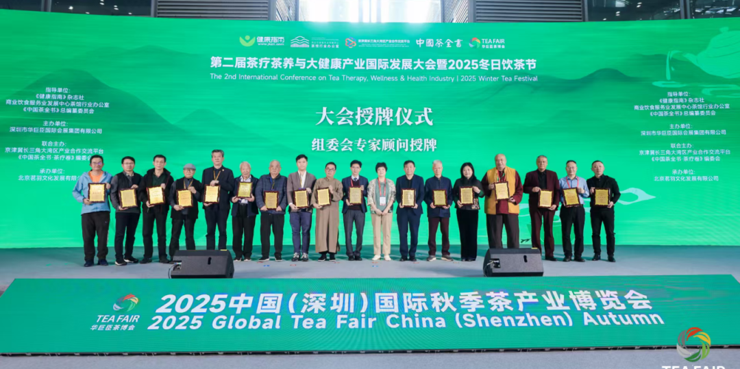 共绘健康新图景|第二届茶疗茶养与大健康产业国际发展大会盛大启幕