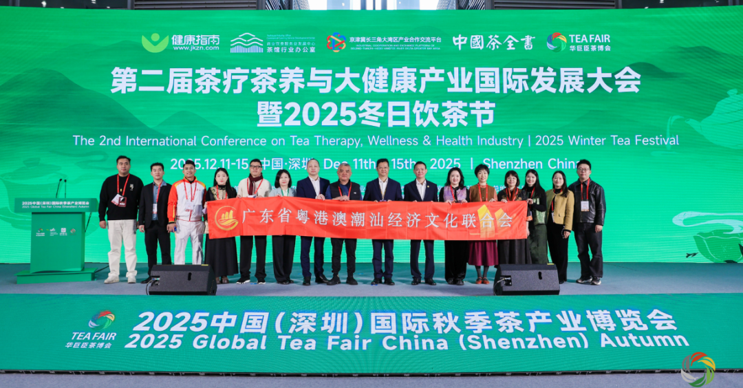 共绘健康新图景|第二届茶疗茶养与大健康产业国际发展大会盛大启幕