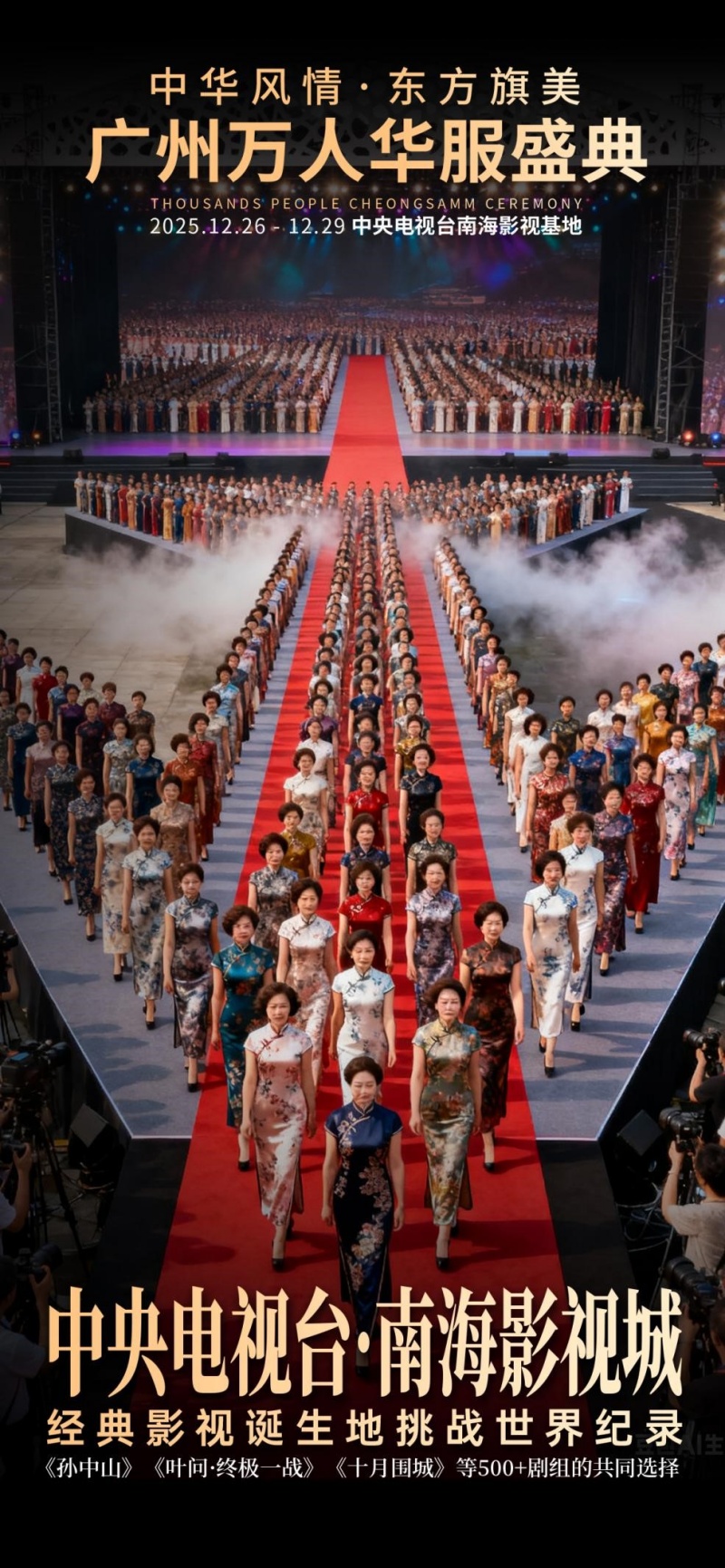 首届“中华风情|东方旗美——广州万人华服盛典”将于近期在佛山南海举办