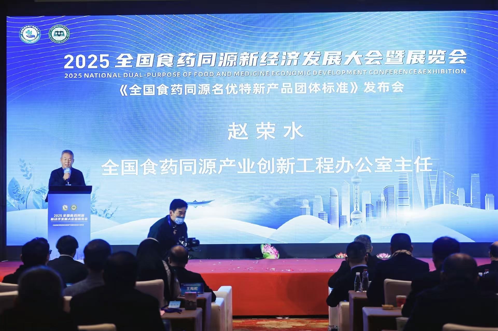 2025全国食药同源新经济发展大会暨展览会在沪举办