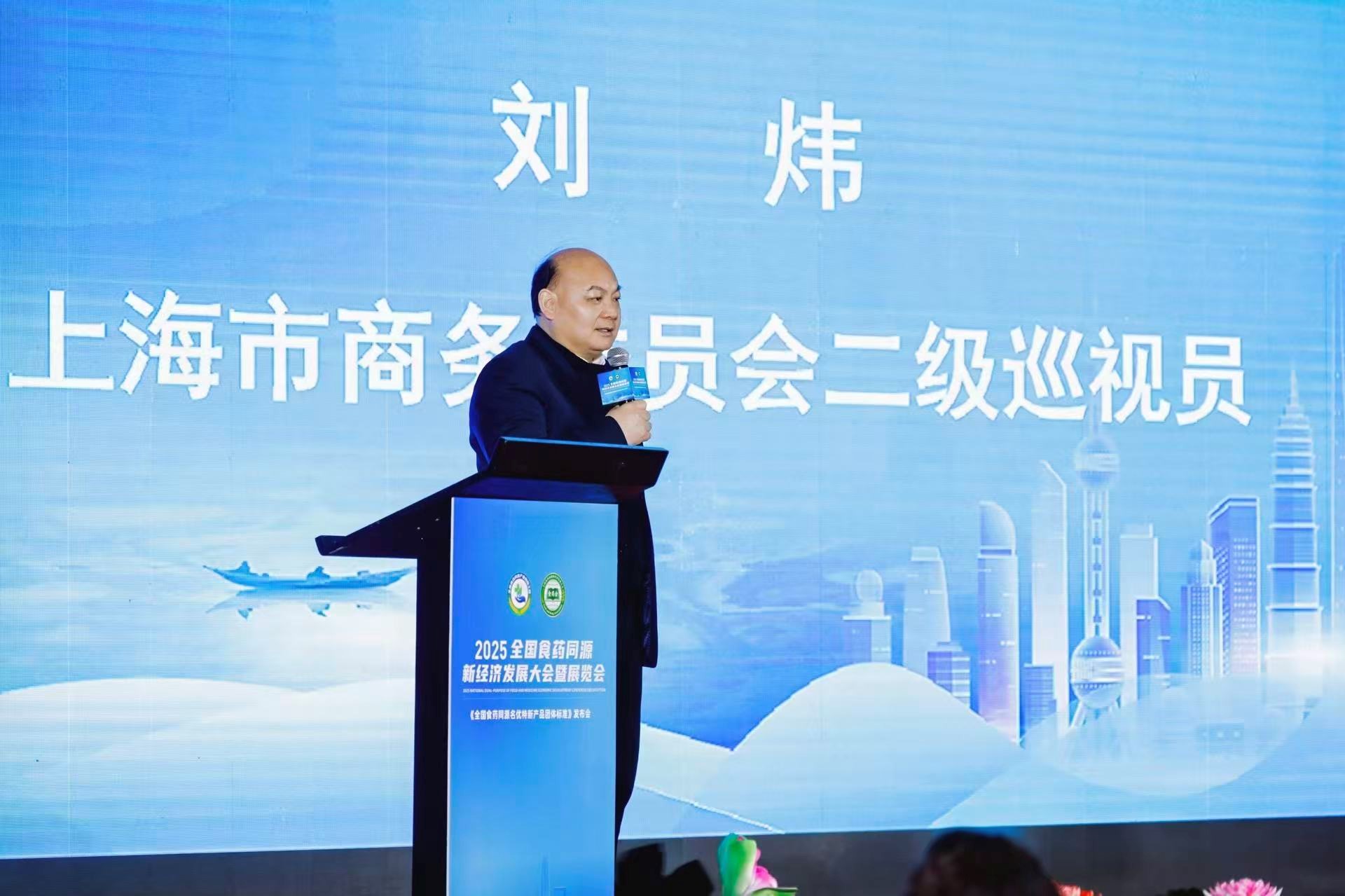 2025全国食药同源新经济发展大会暨展览会在沪举办