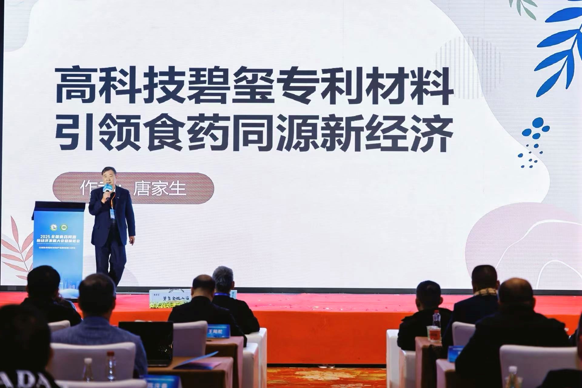 2025全国食药同源新经济发展大会暨展览会在沪举办