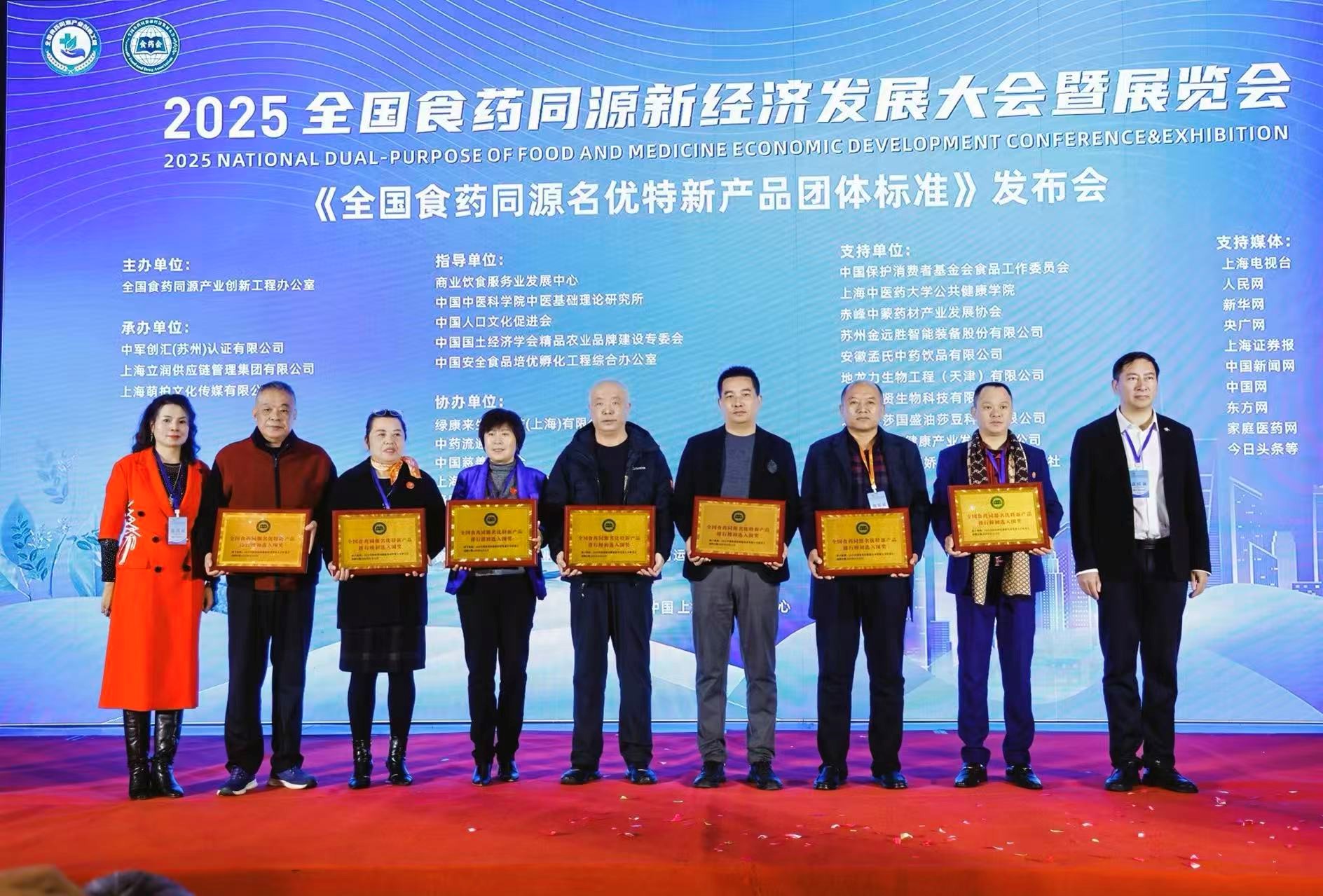 2025全国食药同源新经济发展大会暨展览会在沪举办