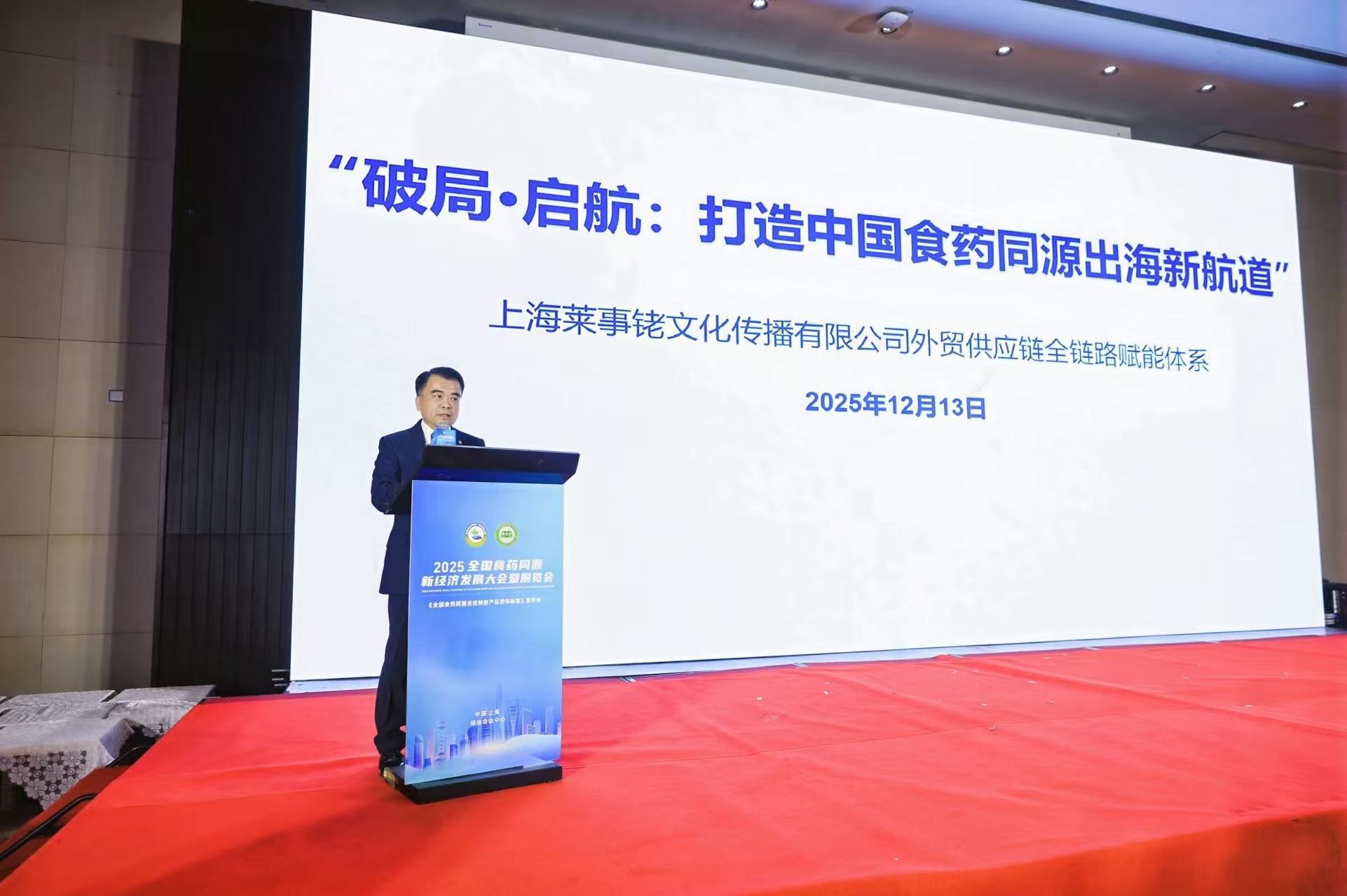 2025全国食药同源新经济发展大会暨展览会在沪举办