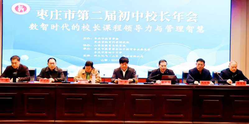 山东省枣庄市第二届初中校长年会圆满落幕 聚焦数智时代校长领导力，共绘枣庄教育新蓝图