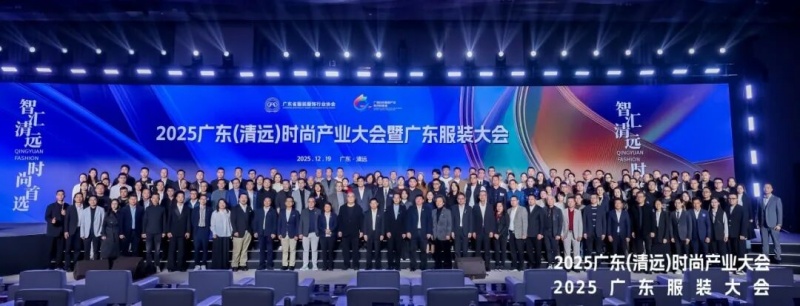 2025广东（清远）时尚产业大会暨广东服装大会重磅召开