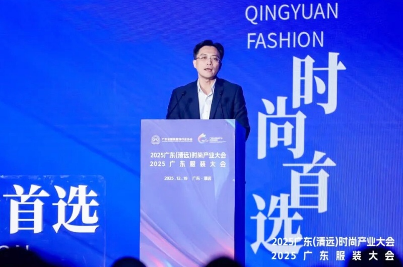 2025广东（清远）时尚产业大会暨广东服装大会重磅召开