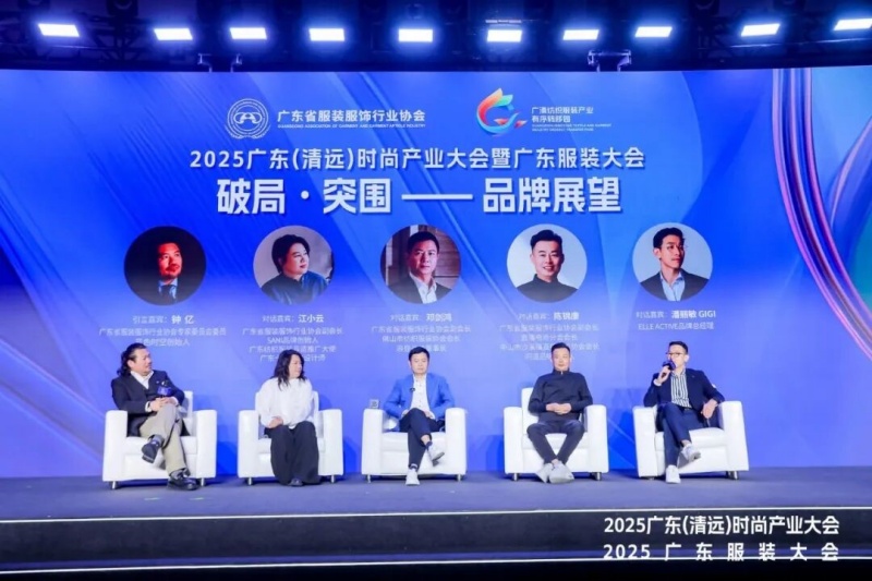 2025广东（清远）时尚产业大会暨广东服装大会重磅召开
