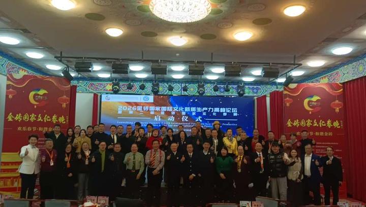 智汇金砖 创联未来——2026金砖国家两大文化盛事在京启幕 点亮人文交流新征程 推动中国企业“出海”