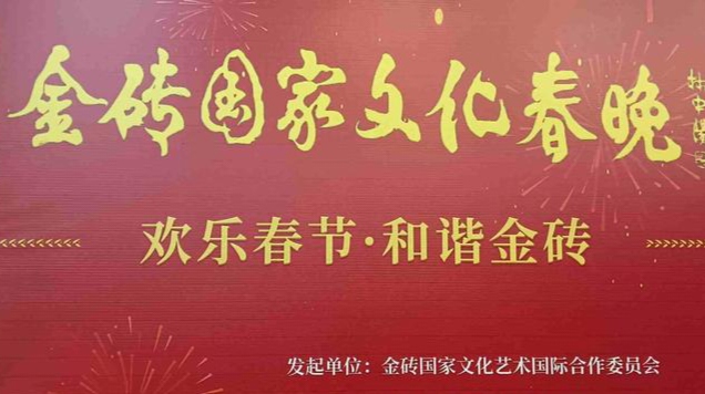 智汇金砖 创联未来——2026金砖国家两大文化盛事在京启幕 点亮人文交流新征程 推动中国企业“出海”