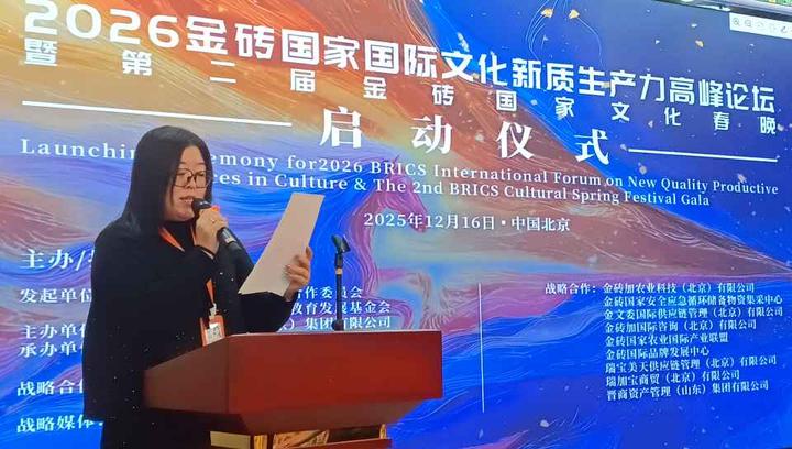 智汇金砖 创联未来——2026金砖国家两大文化盛事在京启幕 点亮人文交流新征程 推动中国企业“出海”