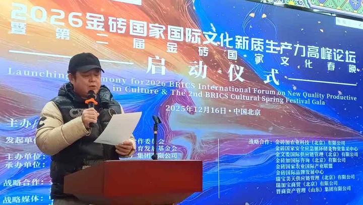 智汇金砖 创联未来——2026金砖国家两大文化盛事在京启幕 点亮人文交流新征程 推动中国企业“出海”