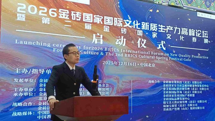 智汇金砖 创联未来——2026金砖国家两大文化盛事在京启幕 点亮人文交流新征程 推动中国企业“出海”