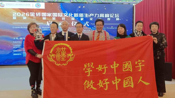 智汇金砖 创联未来——2026金砖国家两大文化盛事在京启幕 点亮人文交流新征程 推动中国企业“出海”