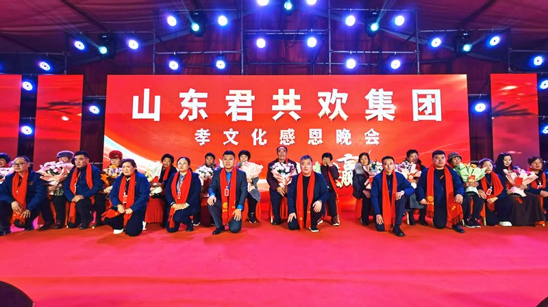 董事长引领孝亲礼赞，表彰先进共启新程——山东君共欢集团孝文化感恩年会圆满举办