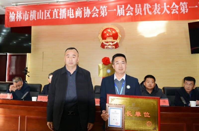 陕西省榆林市横山区直播电商协会正式成立 ——数字赋能乡村振兴再添新引擎