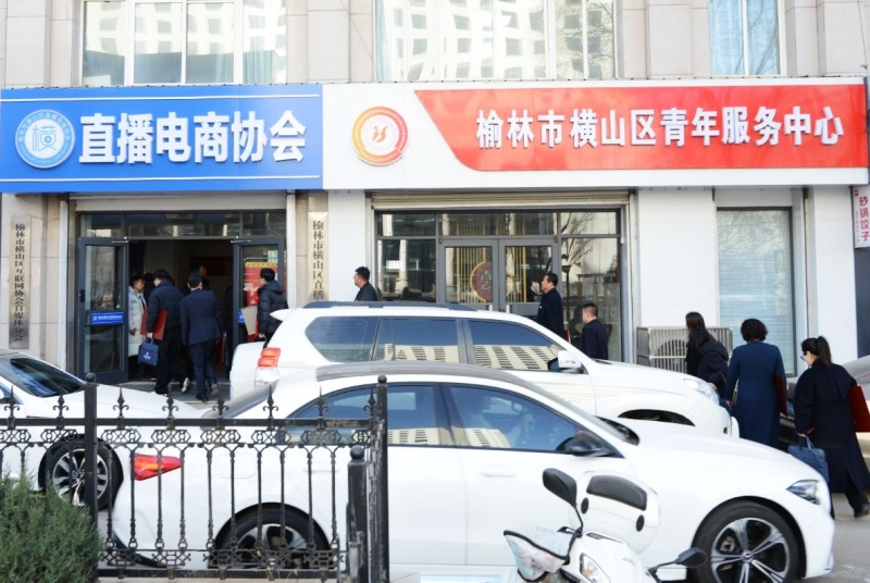 陕西省榆林市横山区直播电商协会正式成立 ——数字赋能乡村振兴再添新引擎