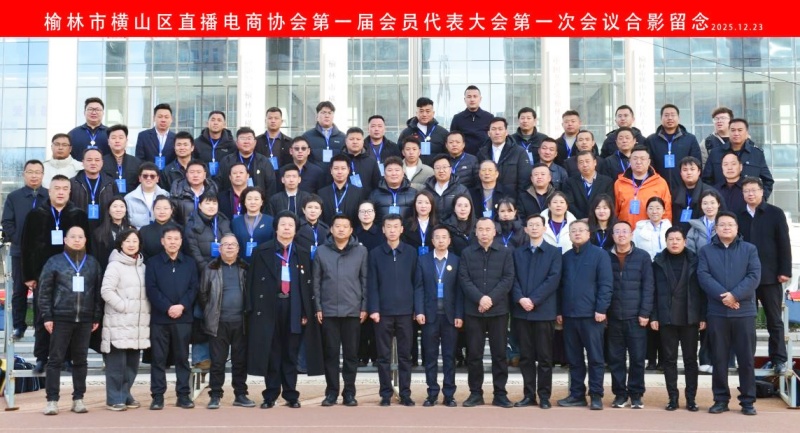 陕西省榆林市横山区直播电商协会正式成立 ——数字赋能乡村振兴再添新引擎