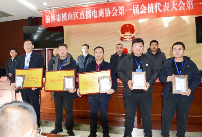 陕西省榆林市横山区直播电商协会正式成立 ——数字赋能乡村振兴再添新引擎