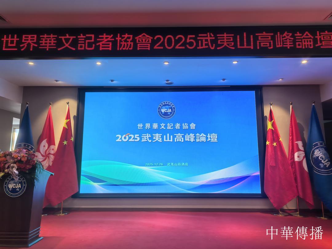 吳穎鴻:講好當代中國故事任重道遠——在世界華文記者協會—2025武夷山高峰論壇上的講話