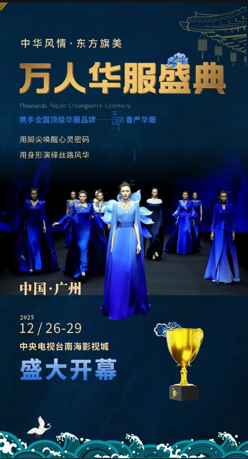 中华风情·东方旗美  |  2025广州万人华服盛典将于明天举办